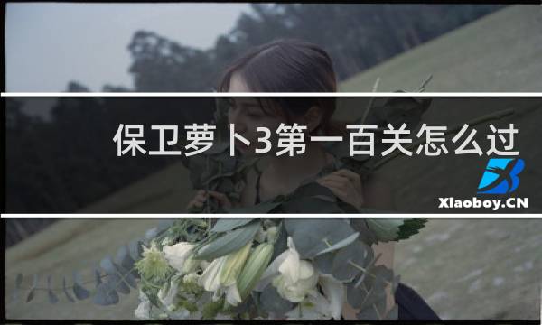 保卫萝卜3第一百关怎么过