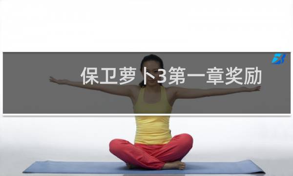 保卫萝卜3第一章奖励