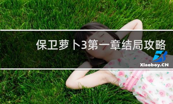 保卫萝卜3第一章结局攻略