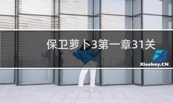 保卫萝卜3第一章31关