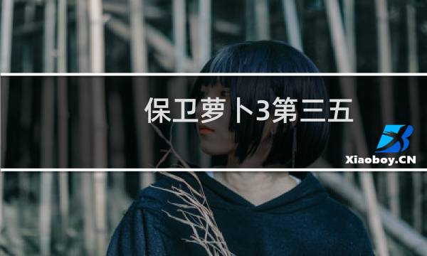 保卫萝卜3第三五