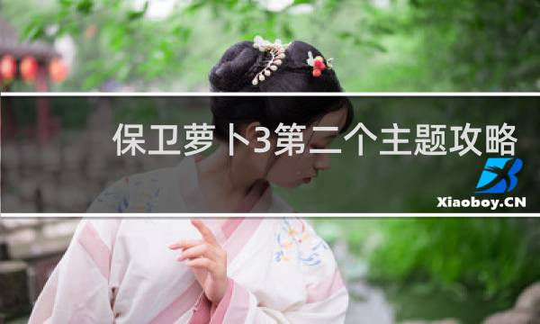 保卫萝卜3第二个主题攻略