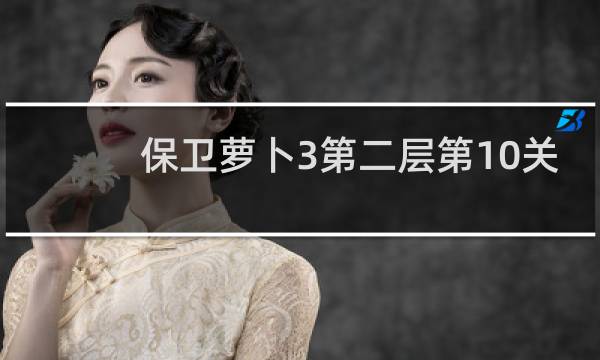 保卫萝卜3第二层第10关