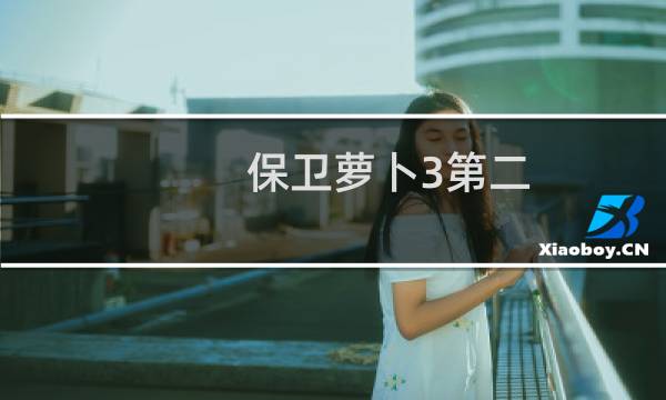 保卫萝卜3第二