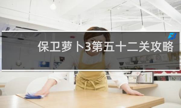 保卫萝卜3第五十二关攻略