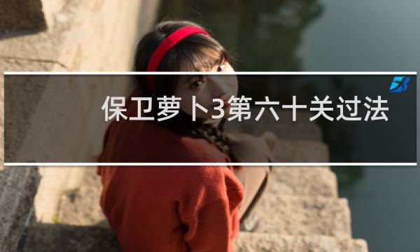 保卫萝卜3第六十关过法