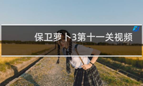 保卫萝卜3第十一关视频