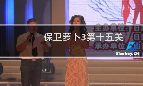 保卫萝卜3第十五关