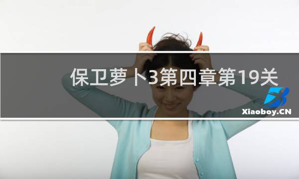 保卫萝卜3第四章第19关
