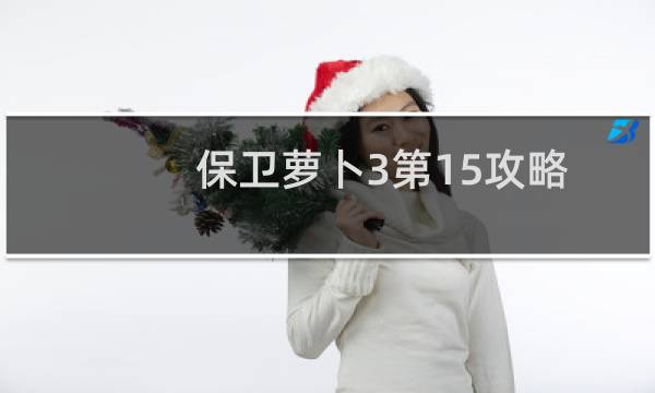 保卫萝卜3第15攻略