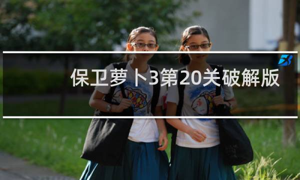 保卫萝卜3第20关破解版