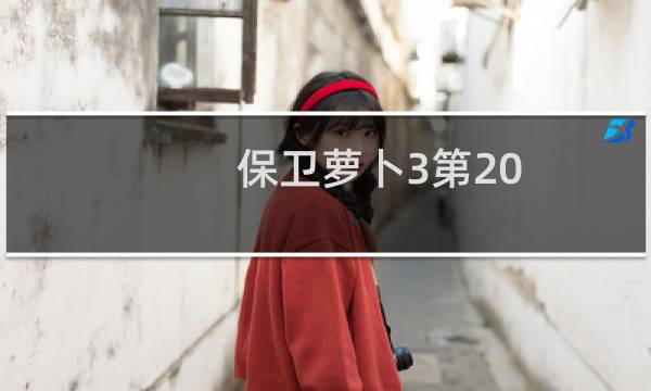 保卫萝卜3第20