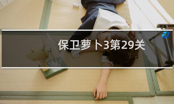 保卫萝卜3第29关