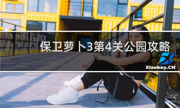 保卫萝卜3第4关公园攻略