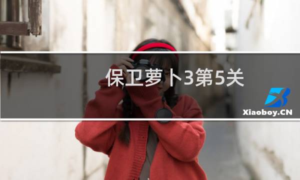 保卫萝卜3第5关