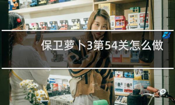 保卫萝卜3第54关怎么做