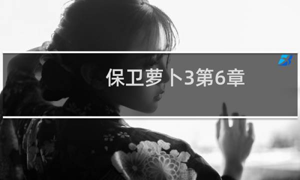 保卫萝卜3第6章