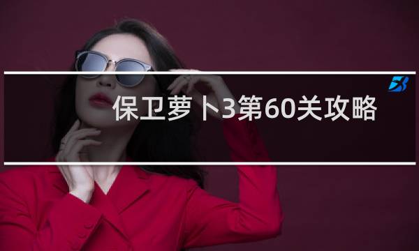 保卫萝卜3第60关攻略