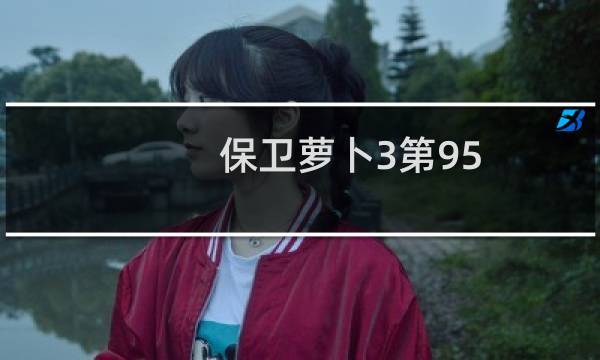 保卫萝卜3第95