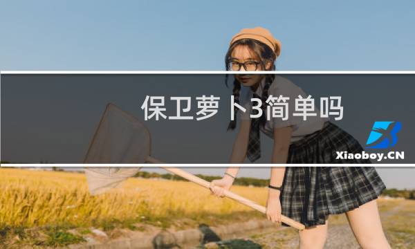 保卫萝卜3简单吗