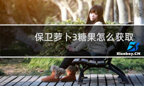 保卫萝卜3糖果怎么获取