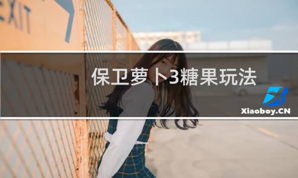 保卫萝卜3糖果玩法