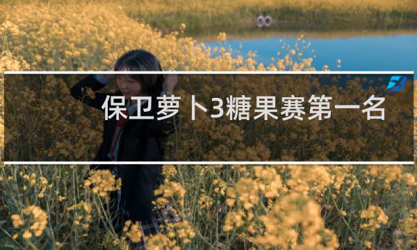 保卫萝卜3糖果赛第一名