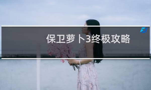 保卫萝卜3终极攻略