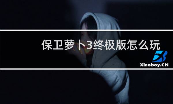 保卫萝卜3终极版怎么玩