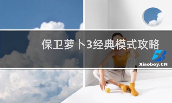 保卫萝卜3经典模式攻略