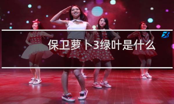 保卫萝卜3绿叶是什么