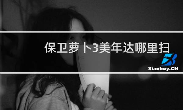 保卫萝卜3美年达哪里扫