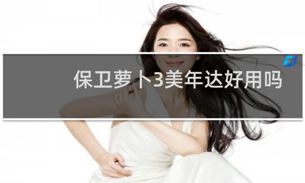 保卫萝卜3美年达好用吗