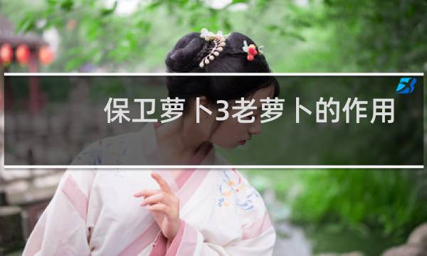 保卫萝卜3老萝卜的作用