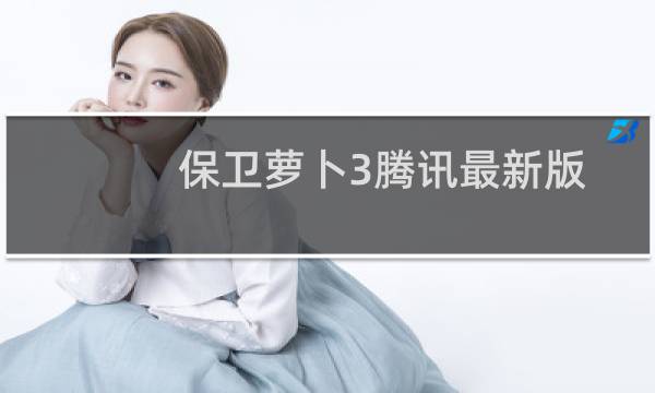 保卫萝卜3腾讯最新版