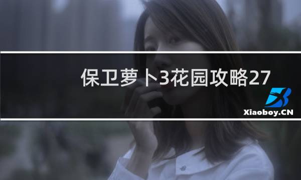 保卫萝卜3花园攻略27