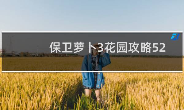 保卫萝卜3花园攻略52