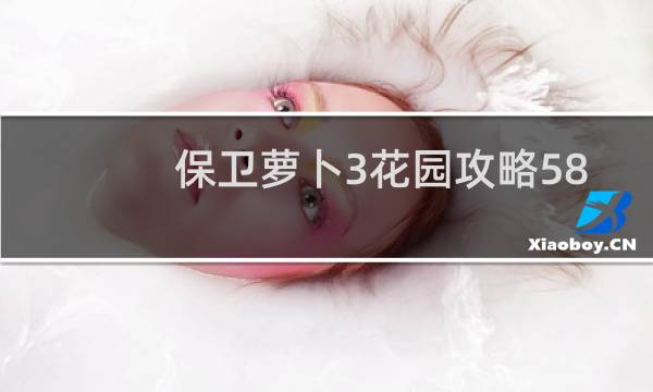 保卫萝卜3花园攻略58