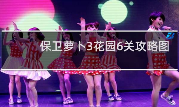 保卫萝卜3花园6关攻略图