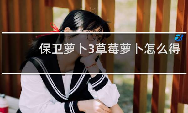 保卫萝卜3草莓萝卜怎么得