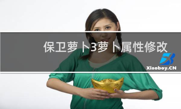 保卫萝卜3萝卜属性修改