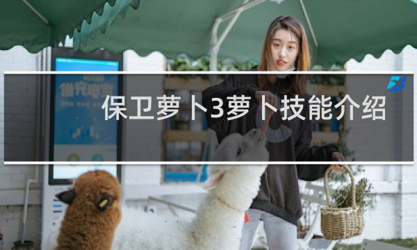 保卫萝卜3萝卜技能介绍