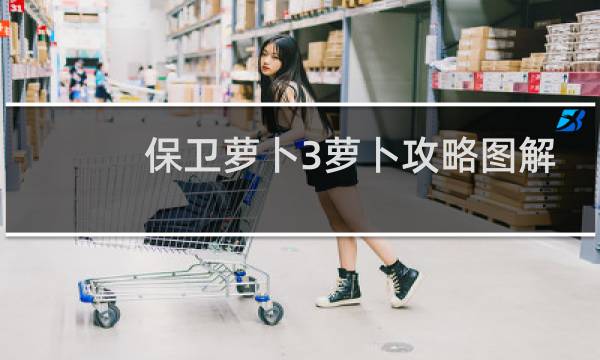 保卫萝卜3萝卜攻略图解