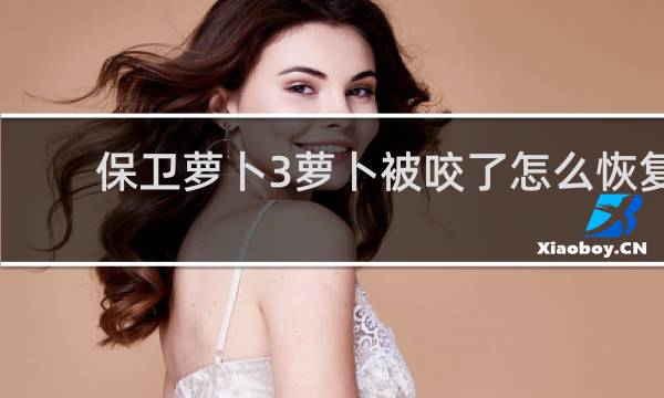 保卫萝卜3萝卜被咬了怎么恢复