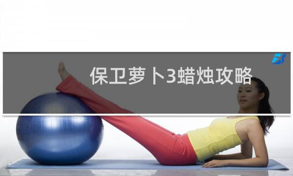 保卫萝卜3蜡烛攻略