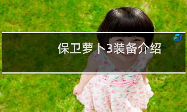 保卫萝卜3装备介绍