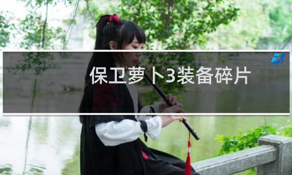 保卫萝卜3装备碎片