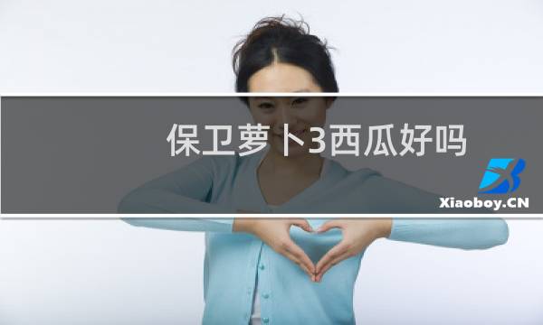 保卫萝卜3西瓜好吗