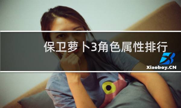 保卫萝卜3角色属性排行