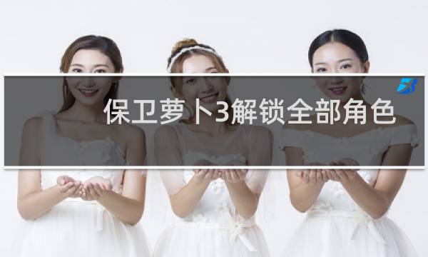 保卫萝卜3解锁全部角色